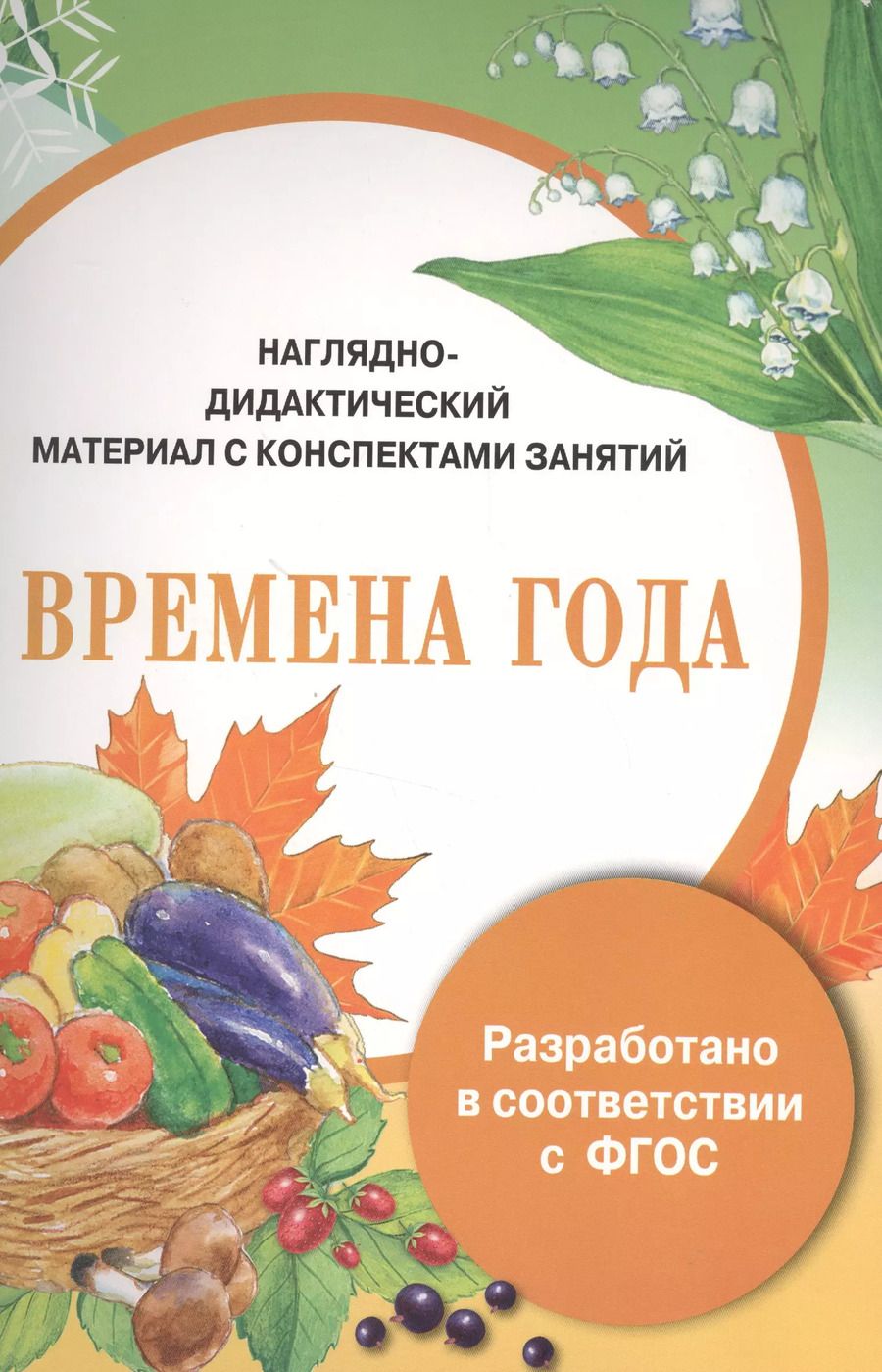 Обложка книги "Ирина Васильева: Наглядно-дидактический материал с конспектами занятий. Времена года"