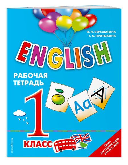 Фотография книги "Ирина Верещагина: ENGLISH.1 кл.Раб.тетрадь"