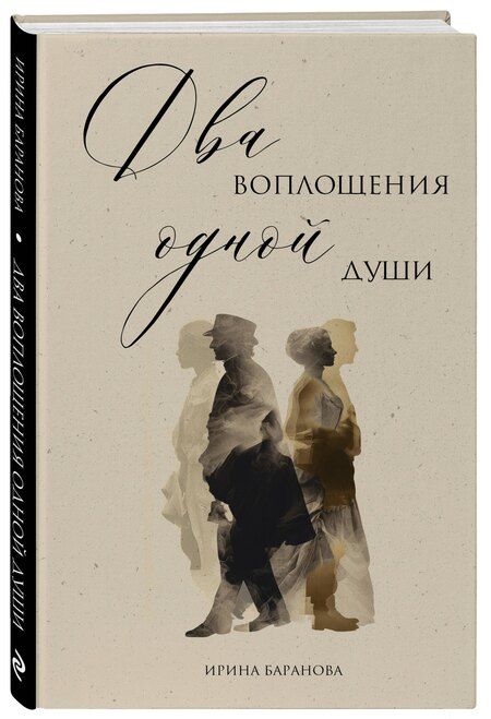 Фотография книги "Ирина Викторовна: Два воплощения одной души"