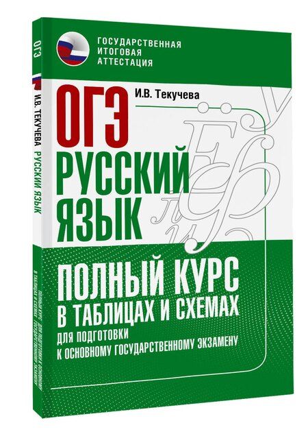 Фотография книги "Ирина Викторовна: ОГЭ. Русский язык. Полный курс в таблицах и схемах для подготовки к ОГЭ"
