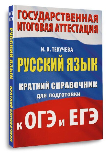 Фотография книги "Ирина Викторовна: Русский язык. Краткий справочник для подготовки к ОГЭ и ЕГЭ"