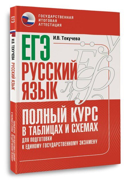 Фотография книги "Ирина Викторовна: ЕГЭ. Русский язык. Полный курс в таблицах и схемах для подготовки к ЕГЭ"