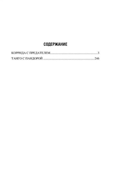 Фотография книги "Ирина Владимировна: Коррида с предателем. Танго с Пандорой: романы"