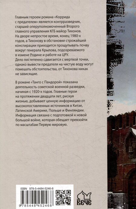 Фотография книги "Ирина Владимировна: Коррида с предателем. Танго с Пандорой: романы"