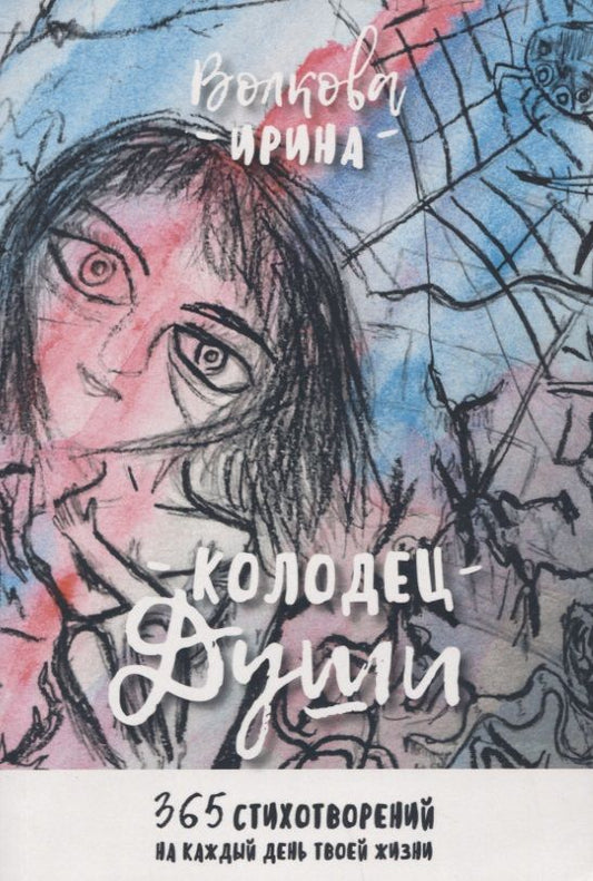 Обложка книги "Ирина Волкова: Колодец Души. 365 стихотворений на каждый день твоей жизни"