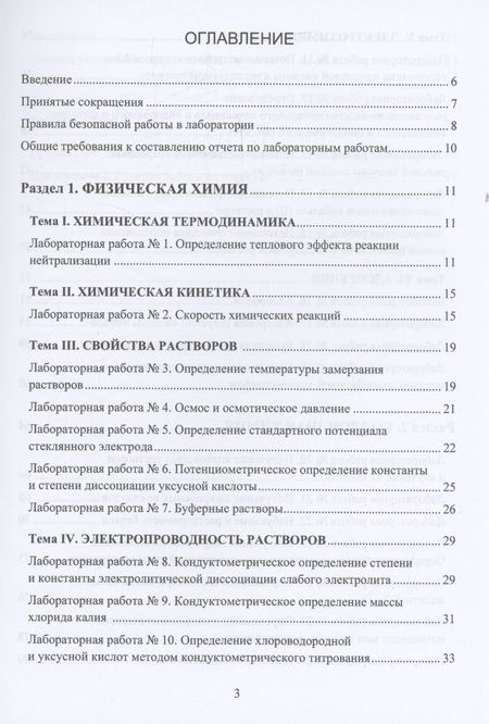 Фотография книги "Ирина Якимова: Физическая и коллоидная химия. Лабораторный практикум"