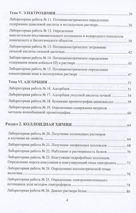 Фотография книги "Ирина Якимова: Физическая и коллоидная химия. Лабораторный практикум"