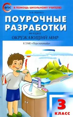 Обложка книги "Ирина Яценко: Окружающий мир. 3 класс. Поурочные разработки к УМК А. А. Плешакова, М. Ю. Новицкой "Перспектива""