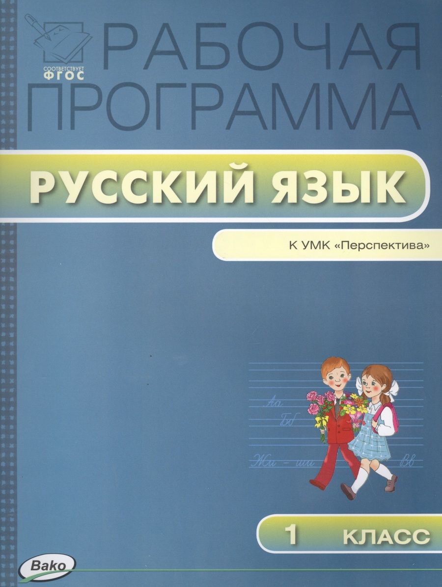 Обложка книги "Ирина Яценко: Рабочая программа по русскому языку 1 класс: к УМК Л.Ф. Климановой, С.Г. Макеевой (Перспектива) ФГОС"