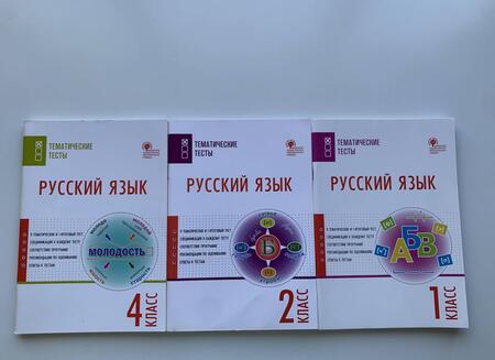 Фотография книги "Ирина Яценко: Русский язык. 1 класс. Тематические тесты"