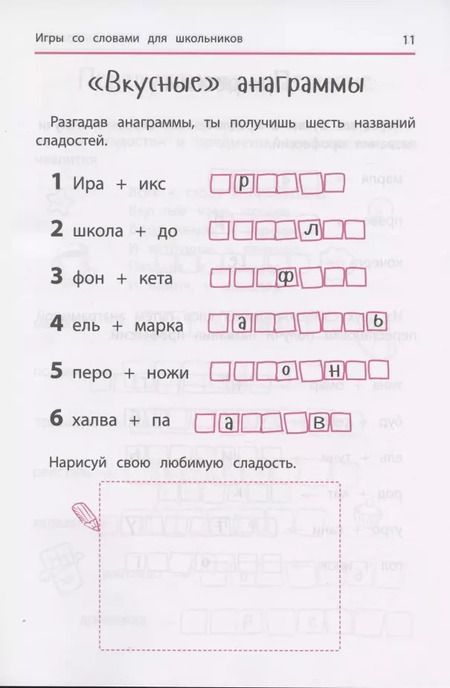 Фотография книги "Ирина Яворовская: Анаграммы и другие игры со словами для школьников"