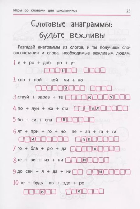 Фотография книги "Ирина Яворовская: Анаграммы и другие игры со словами для школьников"