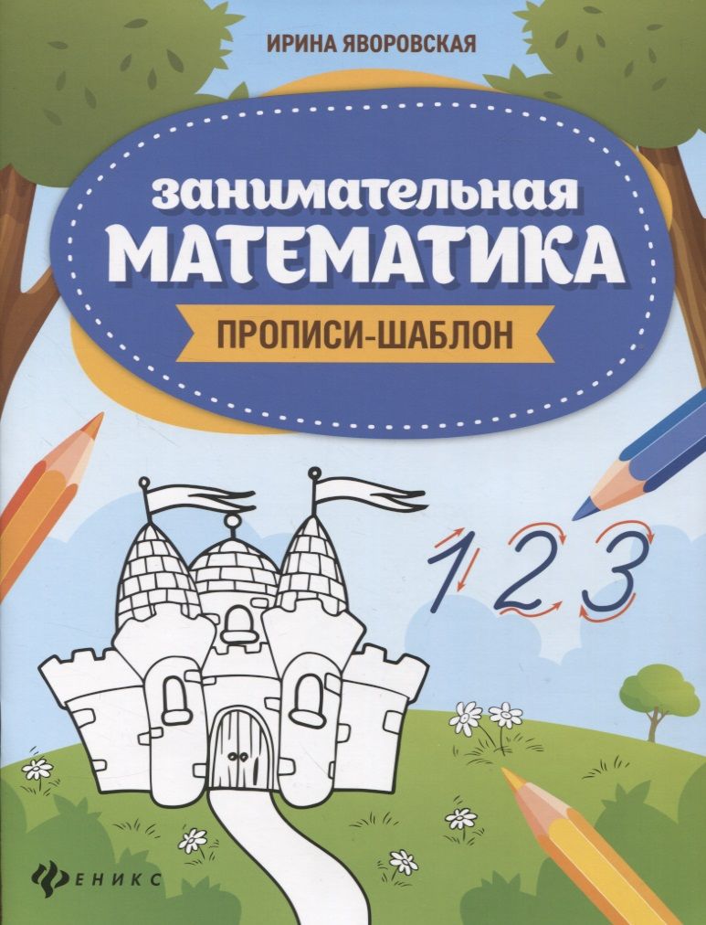 Обложка книги "Ирина Яворовская: Занимательная математика: прописи-шаблон"
