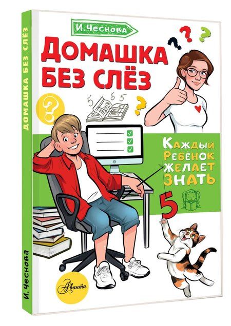Фотография книги "Ирина Евгеньевна: Домашка без слёз"