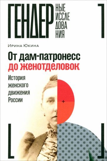 Обложка книги "Ирина Юкина: От дам-патронесс до женотделовок. История женского движения России"
