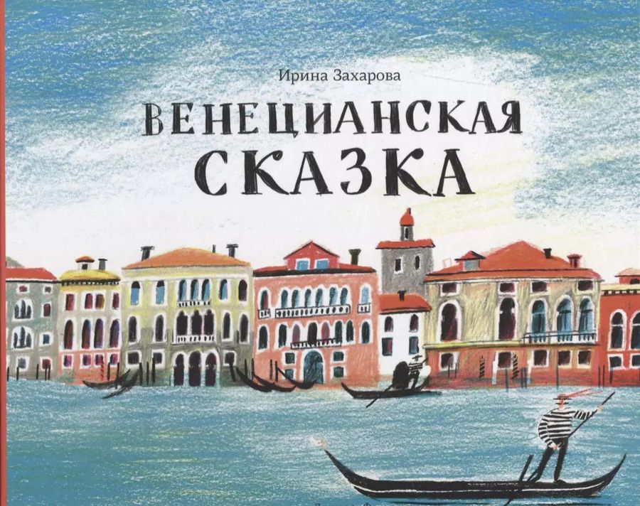 Обложка книги "Ирина Захарова: Венецианская сказка (илл. Мяконькина) Захарова"