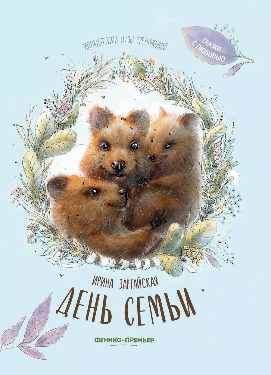 Обложка книги "Ирина Зартайская: День семьи"