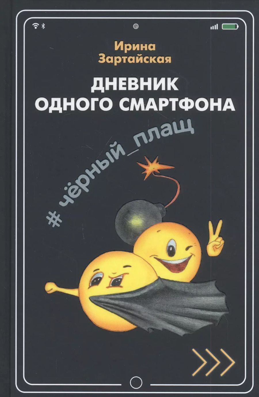 Обложка книги "Ирина Зартайская: Дневник одного смартфона. Черный Плащ. Рассказ"