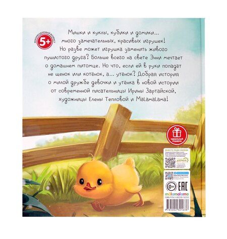 Фотография книги "Ирина Зартайская: Энни и утёнок"