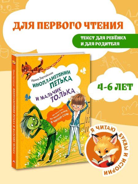Фотография книги "Ирина Зартайская: Инопланетянин Петька и мальчик Толька"