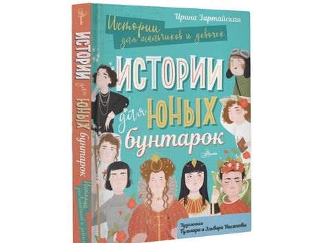 Фотография книги "Ирина Зартайская: Истории для юных бунтарок"