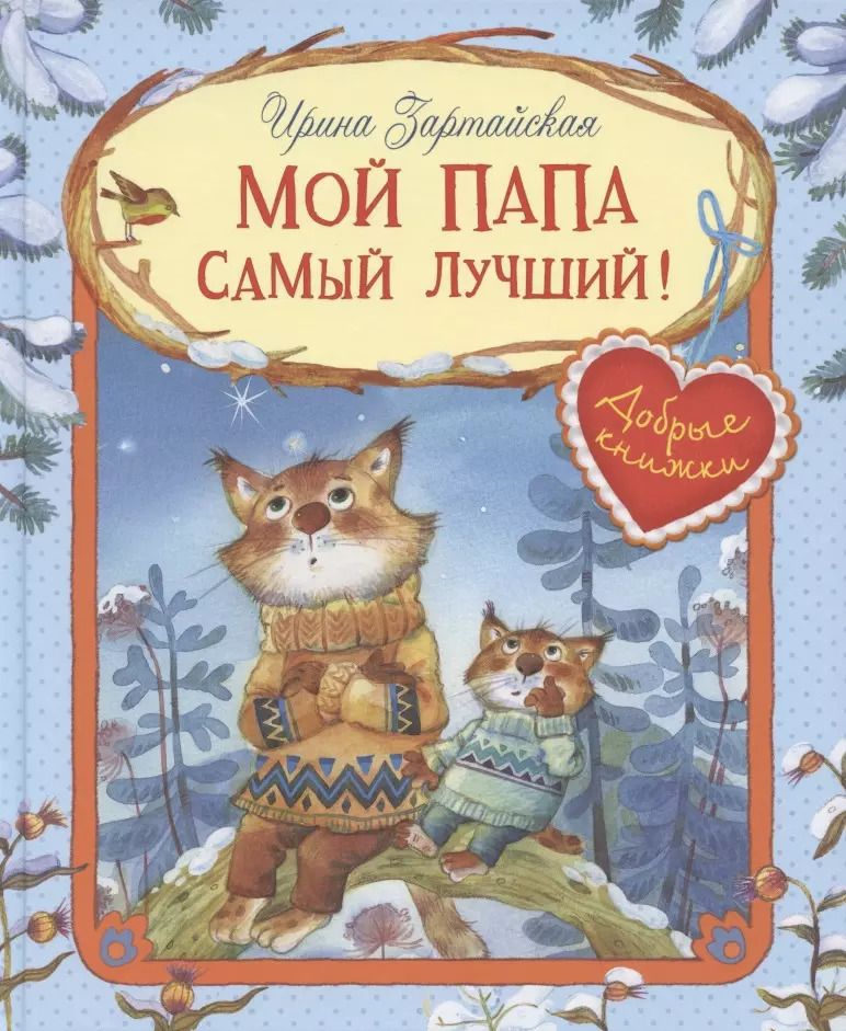 Обложка книги "Ирина Зартайская: Мой папа самый лучший! Сказочные истории"