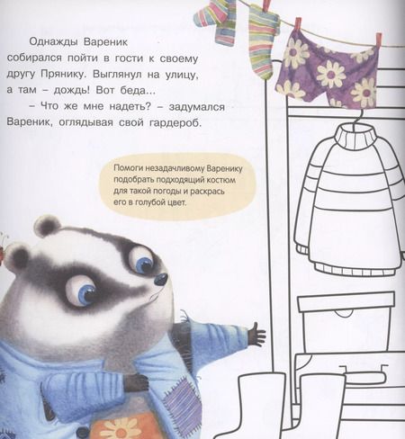 Фотография книги "Ирина Зартайская: Пряник и Вареник. Отличный выходной! Большая тетрадь-активити"