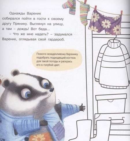 Фотография книги "Ирина Зартайская: Пряник и Вареник. Отличный выходной! Большая тетрадь-активити"