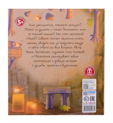 Фотография книги "Ирина Зартайская: Совёнок"