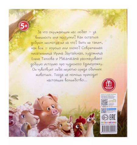 Фотография книги "Ирина Зартайская: Единорожка"