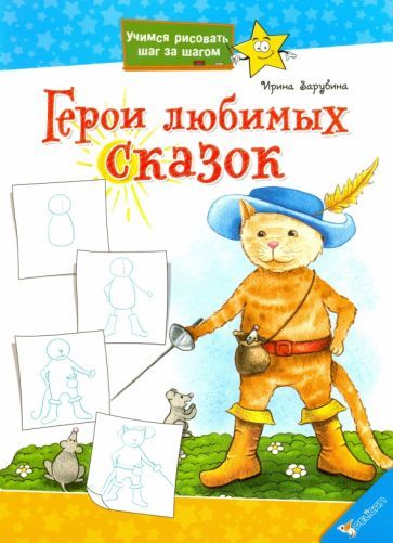 Обложка книги "Ирина Зарубина: Герои любимых сказок"