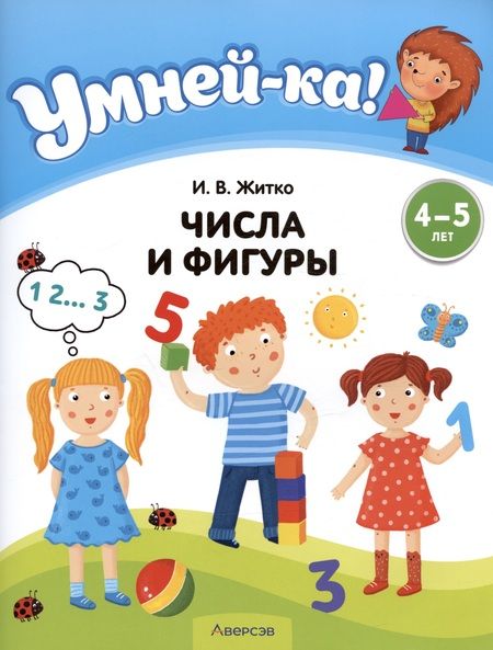 Фотография книги "Ирина Житко: Умней-ка. 4-5 лет. Числа и фигуры"