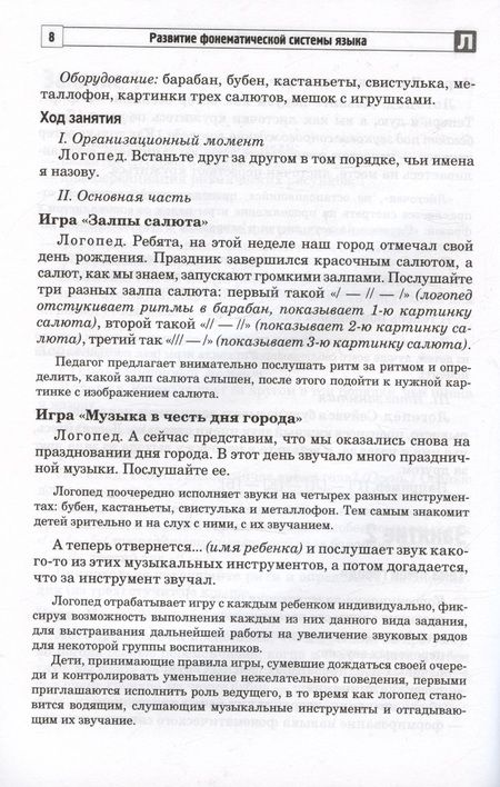 Фотография книги "Ирина Жолудь: Развитие фонематической системы языка с применением логоритмических приемов. Занятия для детей с ЗПР и ТНР"