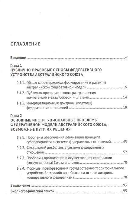 Фотография книги "Ирхин: Федеративная модель Австралийского Союза. Монография"
