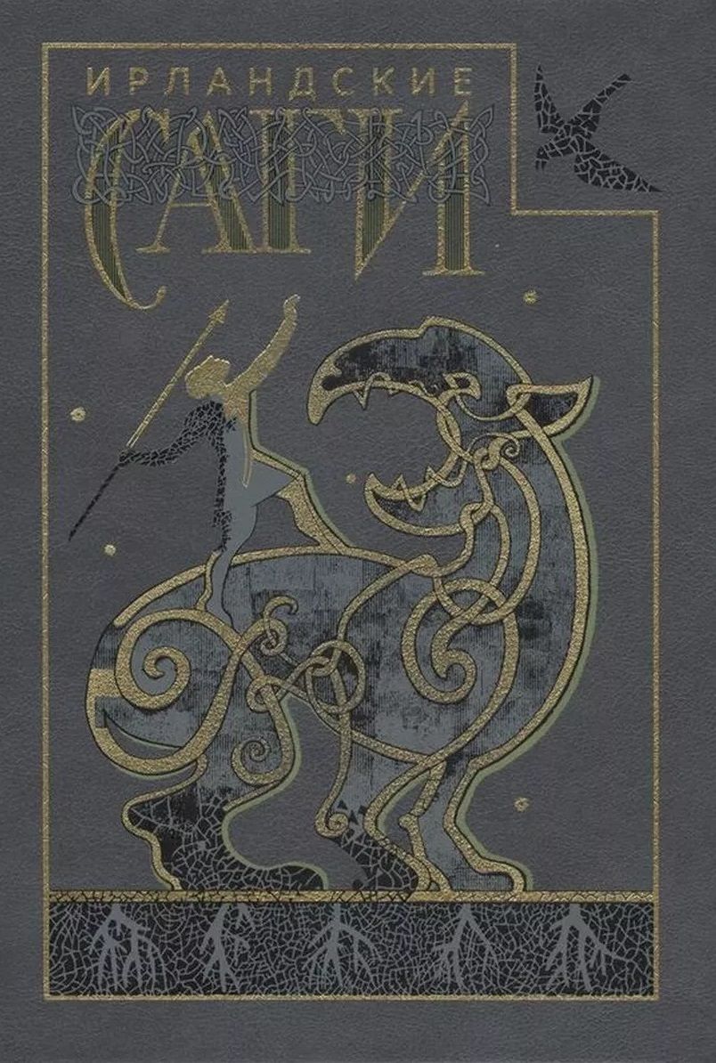 Обложка книги "Ирландские саги"