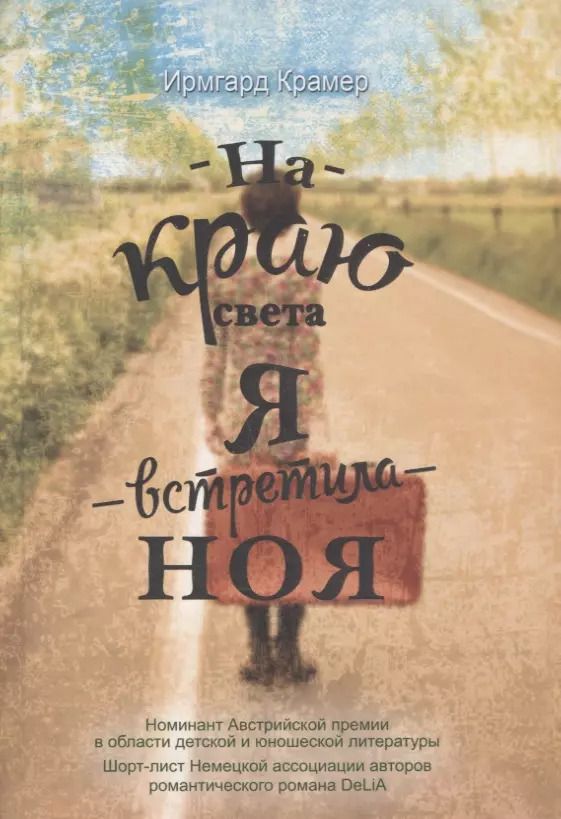 Обложка книги "Ирмгард Крамер: На краю света я встретила Ноя"