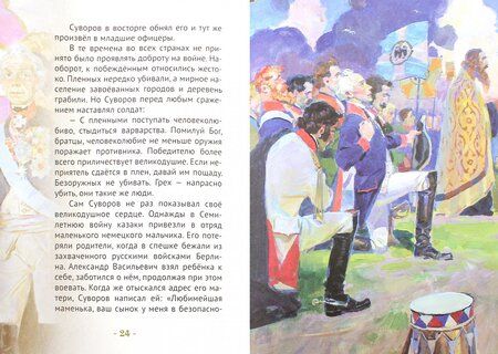 Фотография книги "Иртенина: Суворов - русский чудо-богатырь. Биография для детей"