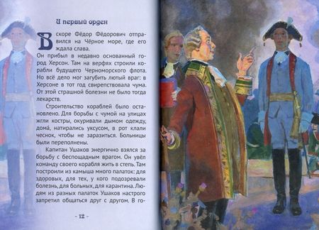 Фотография книги "Иртенина: Ушаков - адмирал от Бога. Биография Ф.Ф. Ушакова в пересказе для детей"