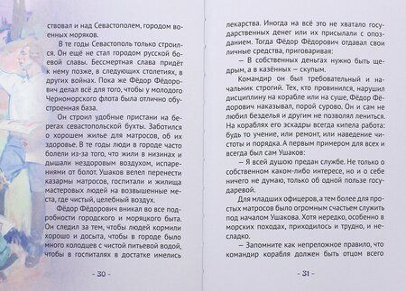 Фотография книги "Иртенина: Ушаков - адмирал от Бога. Биография Ф.Ф. Ушакова в пересказе для детей"