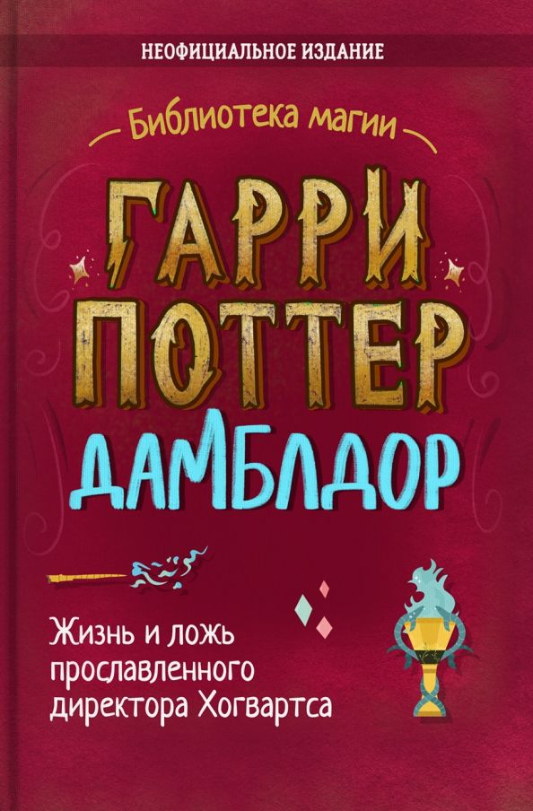 Обложка книги "Ирвин Хайтман: Гарри Поттер. Дамблдор. Жизнь и ложь прославленного директора Хогвартса"
