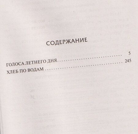 Фотография книги "Ирвин Шоу: Голоса летнего дня. Хлеб по водам"