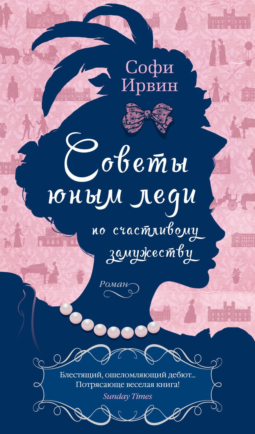 Обложка книги "Ирвин: Советы юным леди по счастливому замужеству"