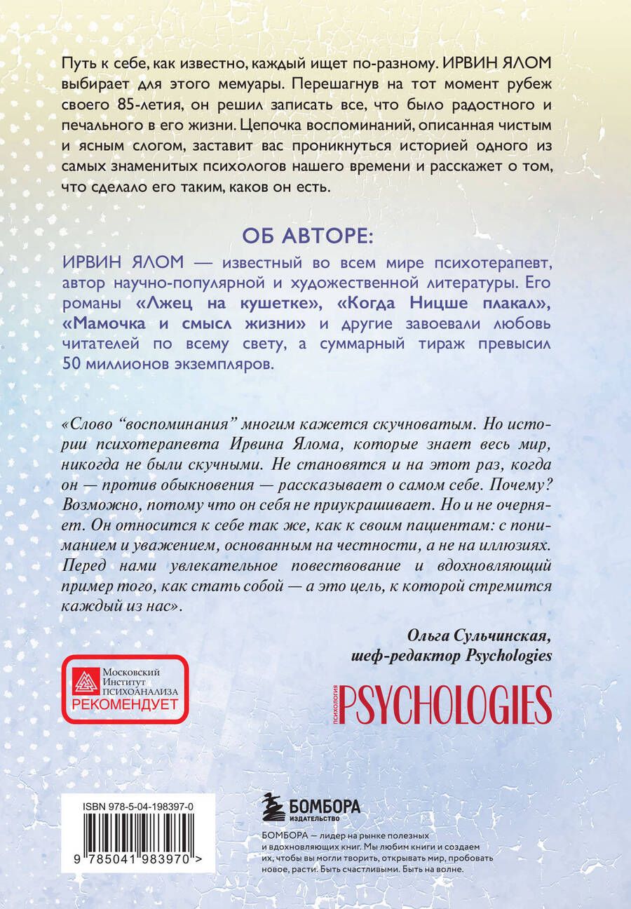 Обложка книги "Ирвин Ялом: Как я стал собой. Воспоминания (2-е издание)"