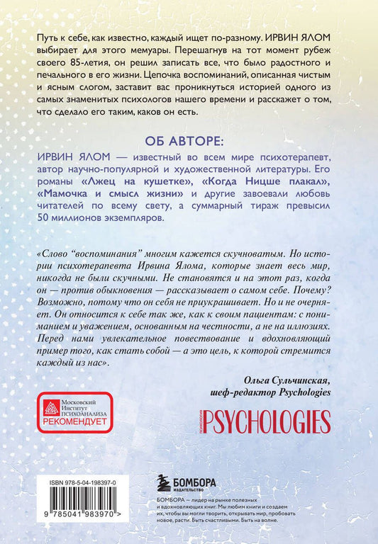 Обложка книги "Ирвин Ялом: Как я стал собой. Воспоминания (2-е издание)"