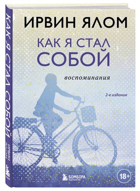 Фотография книги "Ирвин Ялом: Как я стал собой. Воспоминания (2-е издание)"