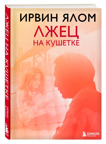 Фотография книги "Ирвин Ялом: Лжец на кушетке"