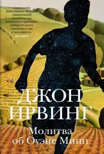 Обложка книги "Ирвинг: Молитва об Оуэне Мини"