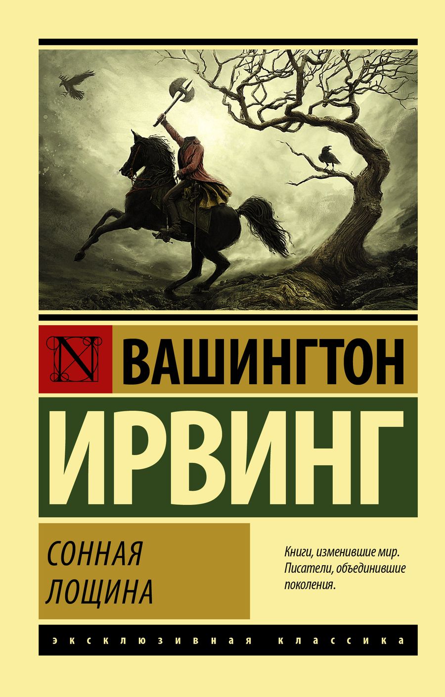 Обложка книги "Ирвинг: Сонная Лощина"