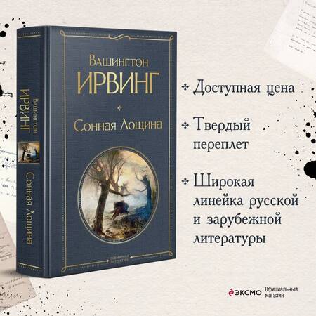 Фотография книги "Ирвинг: Сонная Лощина"