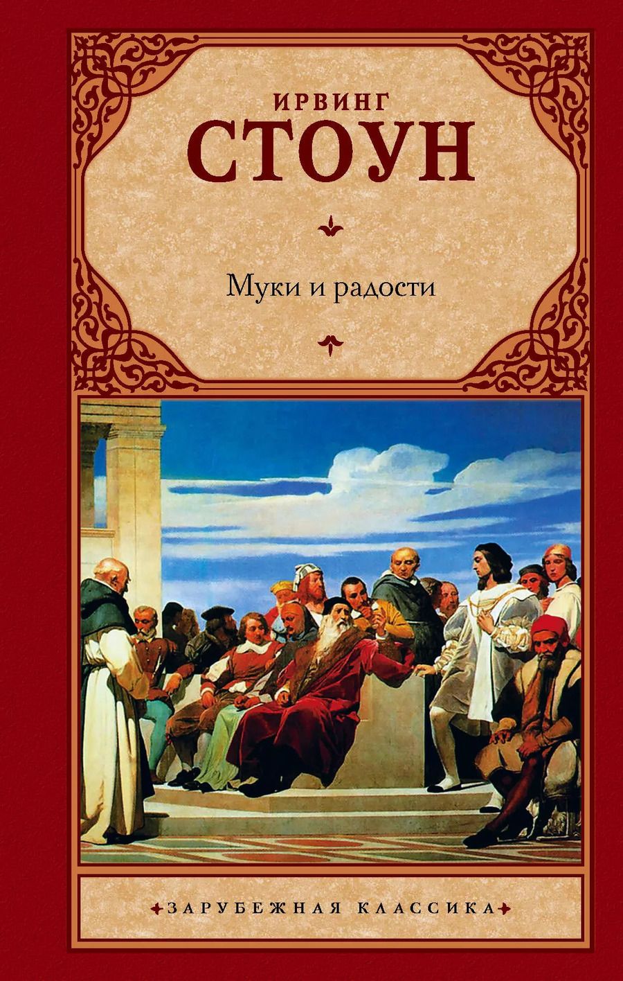 Обложка книги "Ирвинг Стоун: Муки и радости"